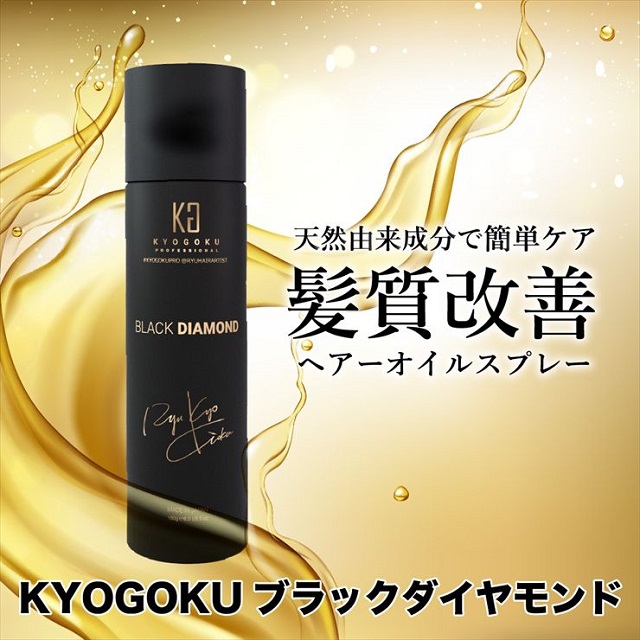KYOGOKU ブラックダイヤモンド (髪質改善スプレー)の効果