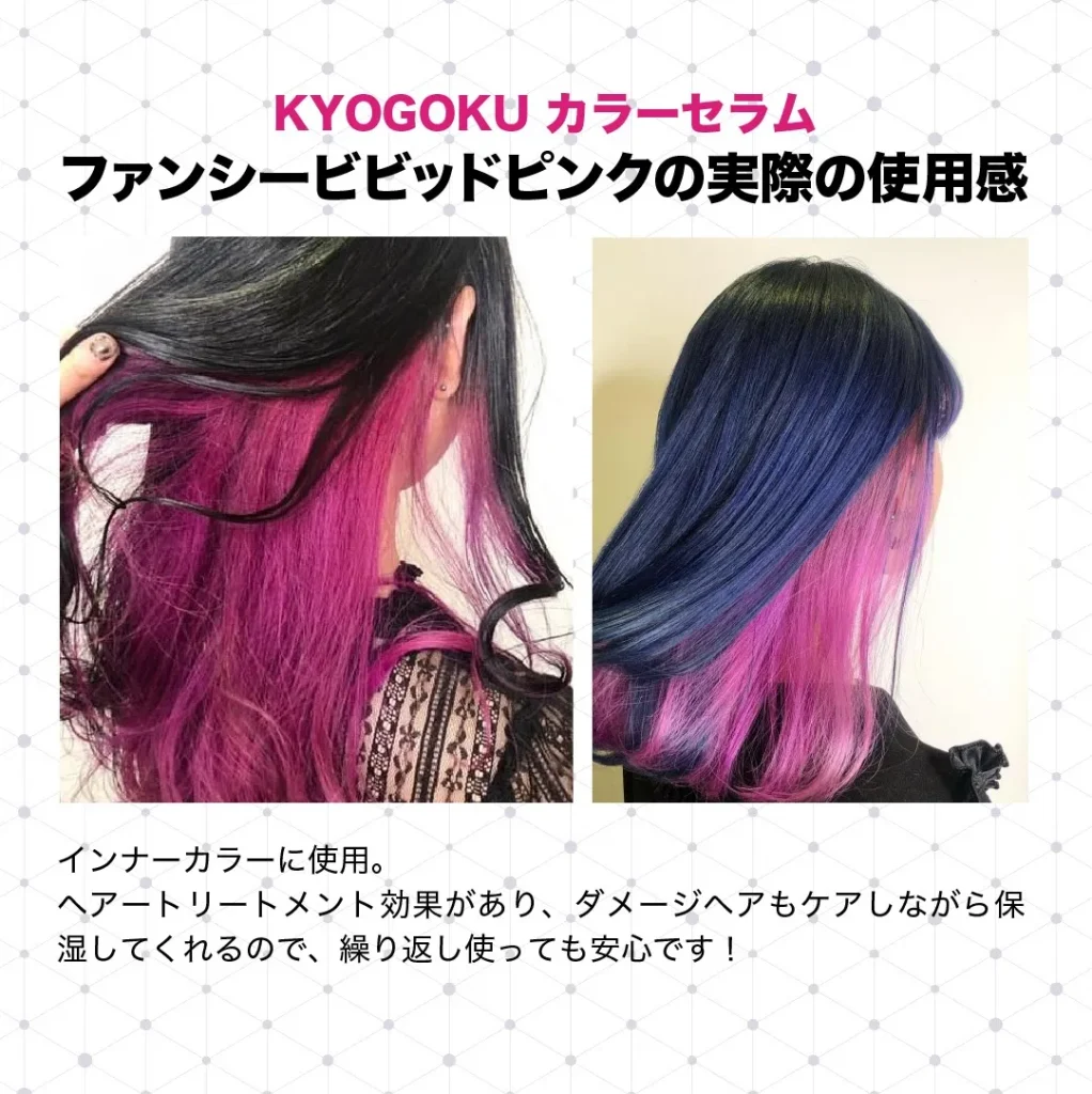 KYOGOKUカラーセラム（ファンシービビットピンク）の髪色を比較
