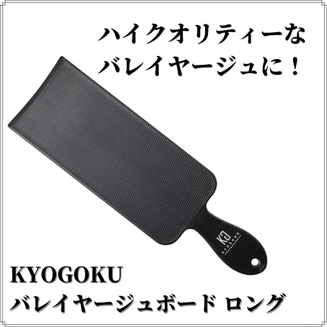 KYOGOKUバレイヤージュボード（ショート）はロングサイズもある
