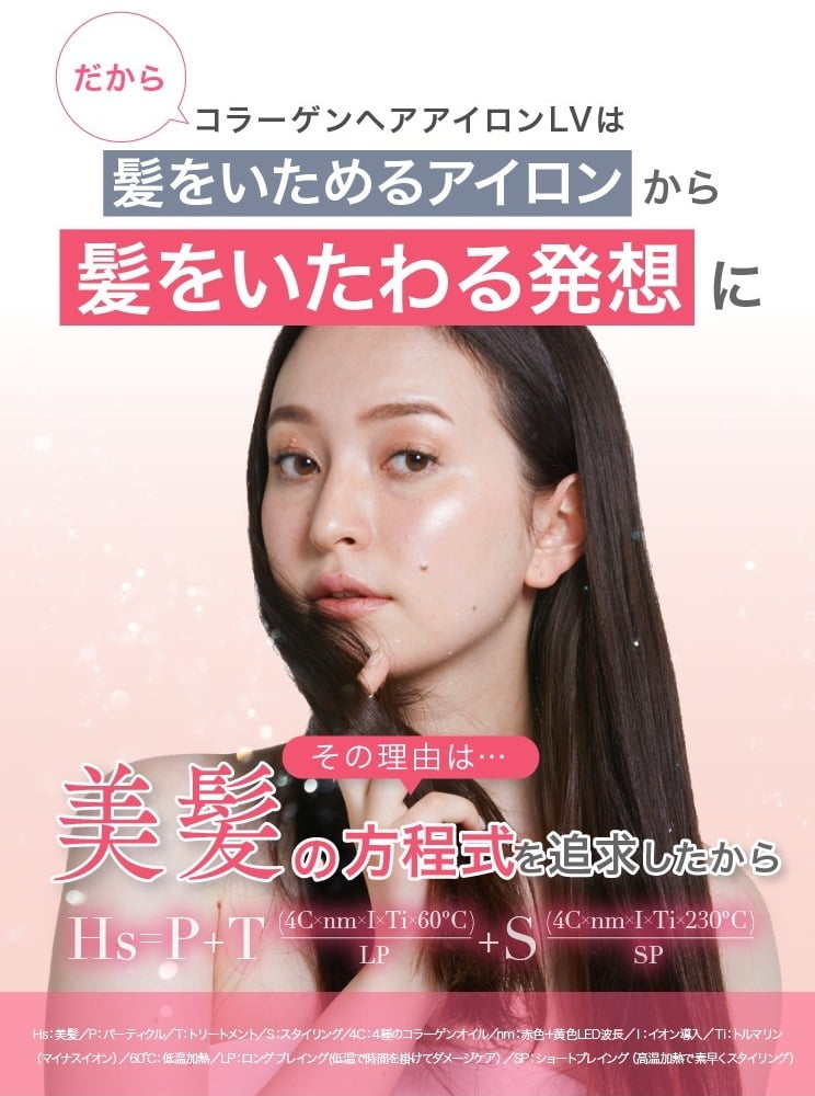 美容/健康 ヘアアイロン 話題の「日本初！LED照射式コラーゲンヘアアイロンLV」を試したら想像 