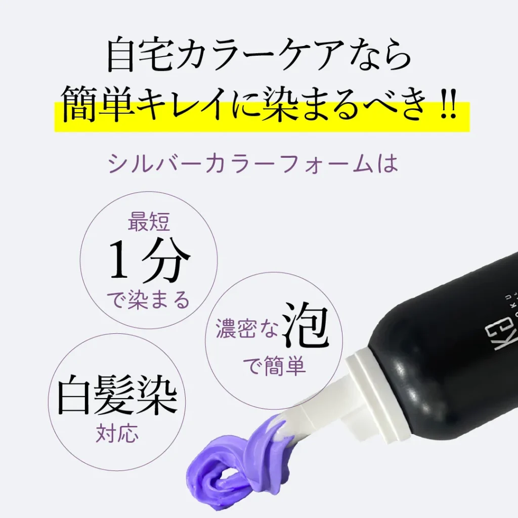 Kyogoku シルバーカラーフォームコンディショナーを使用