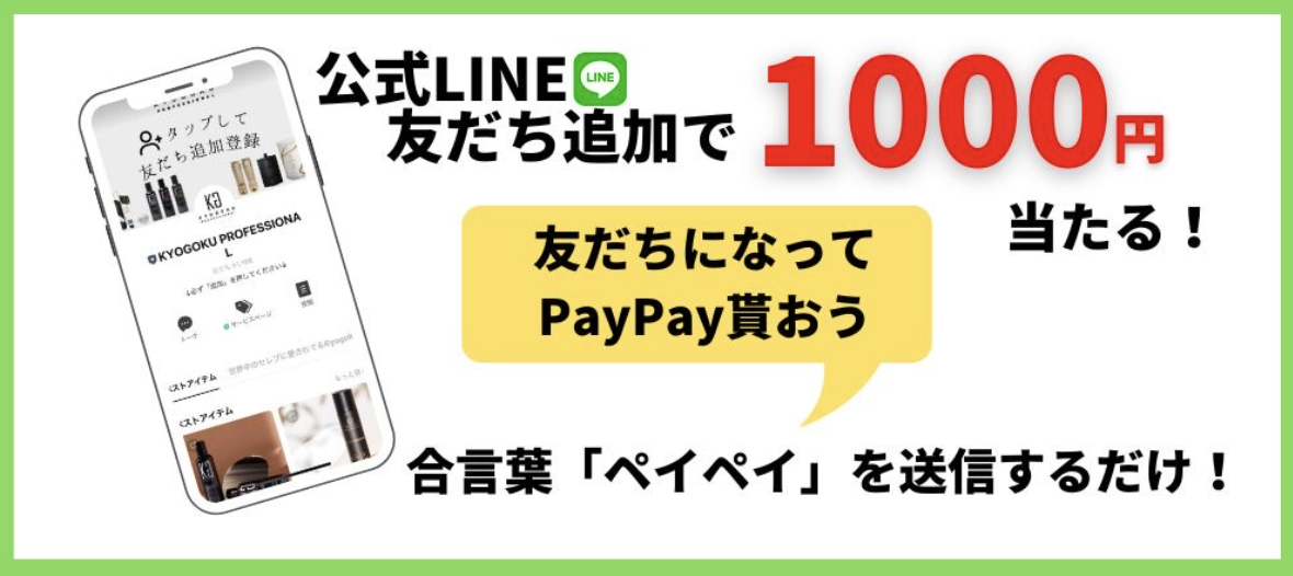公式LINE友だち追加で1000円当たる!